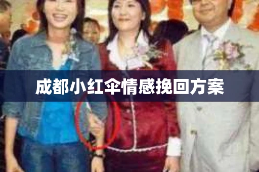 成都小红伞情感挽回方案