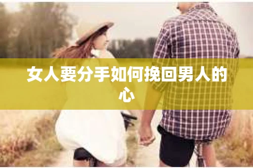 女人要分手如何挽回男人的心