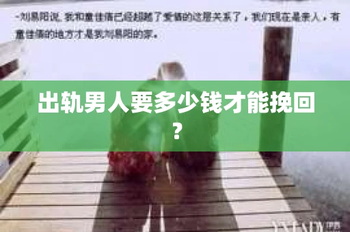 出轨男人要多少钱才能挽回？