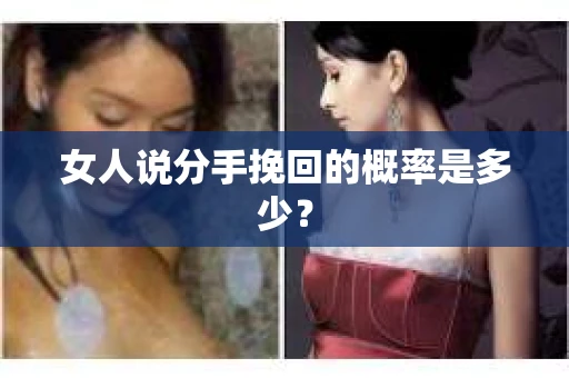 女人说分手挽回的概率是多少？