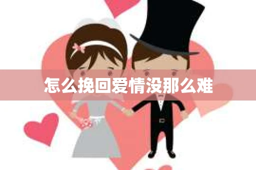 怎么挽回爱情没那么难