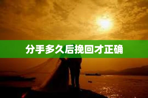 分手多久后挽回才正确