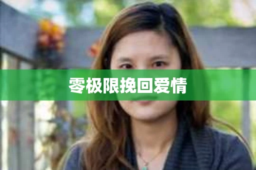 零极限挽回爱情