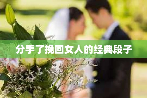 分手了挽回女人的经典段子