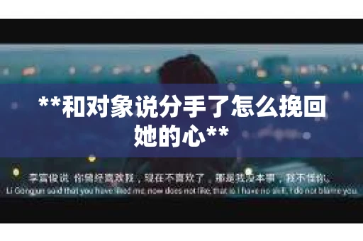 **和对象说分手了怎么挽回她的心**