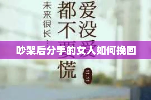 吵架后分手的女人如何挽回