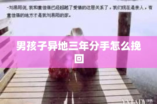 男孩子异地三年分手怎么挽回