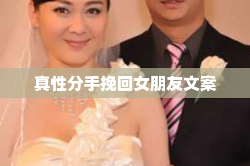 真性分手挽回女朋友文案