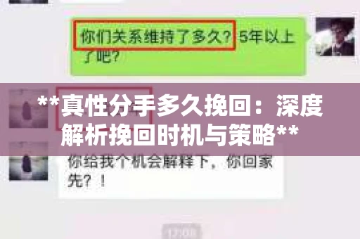 **真性分手多久挽回：深度解析挽回时机与策略**