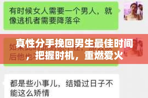 真性分手挽回男生最佳时间，把握时机，重燃爱火