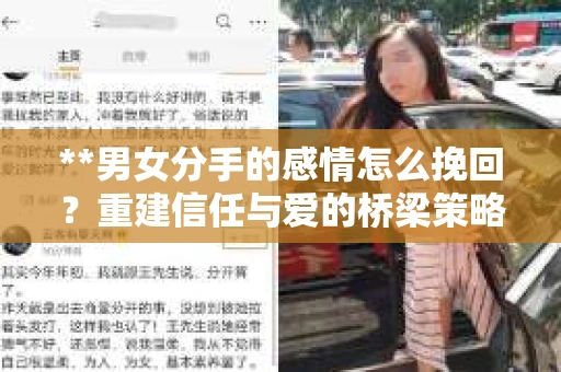 **男女分手的感情怎么挽回？重建信任与爱的桥梁策略**