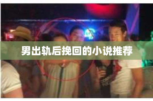 男出轨后挽回的小说推荐