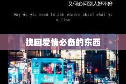 挽回爱情必备的东西