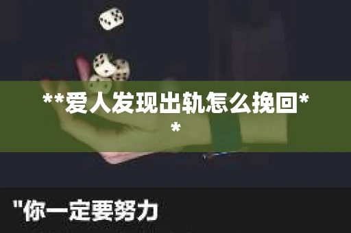 **爱人发现出轨怎么挽回**