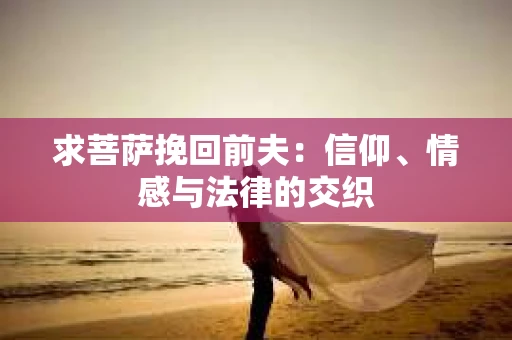 求菩萨挽回前夫：信仰、情感与法律的交织