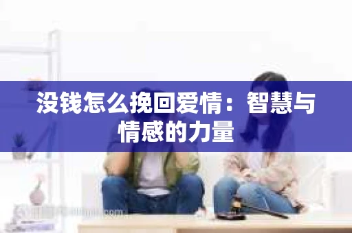 没钱怎么挽回爱情：智慧与情感的力量