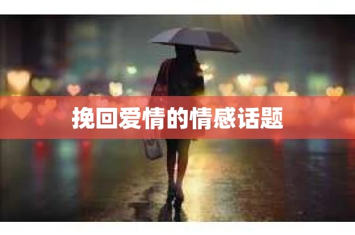 挽回爱情的情感话题