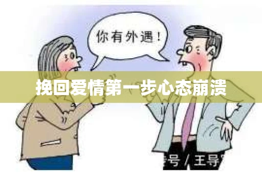 挽回爱情第一步心态崩溃 挽回爱情第一步心态崩溃