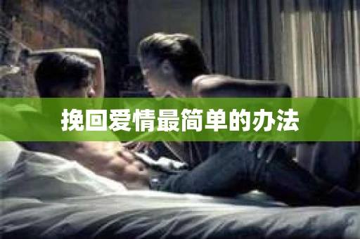 挽回爱情最简单的办法