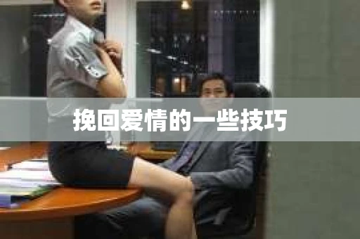 挽回爱情的一些技巧