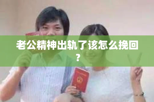 老公精神出轨了该怎么挽回？