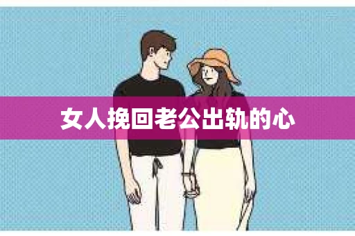 女人挽回老公出轨的心