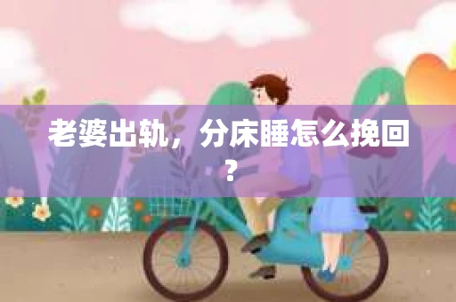 老婆出轨，分床睡怎么挽回？