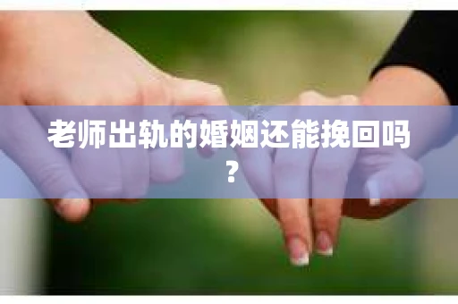 老师出轨的婚姻还能挽回吗？