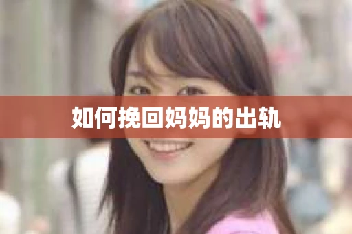 如何挽回妈妈的出轨