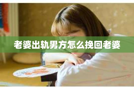 老婆出轨男方怎么挽回老婆