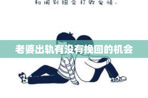 老婆出轨有没有挽回的机会