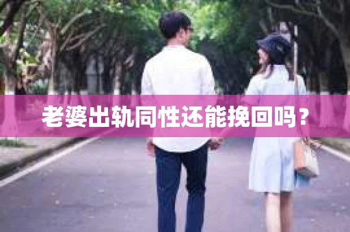 老婆出轨同性还能挽回吗？