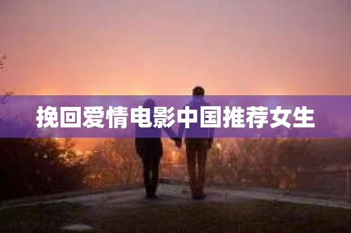 挽回爱情电影中国推荐女生