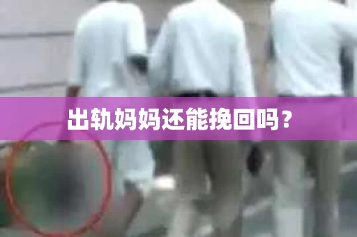 出轨妈妈还能挽回吗？