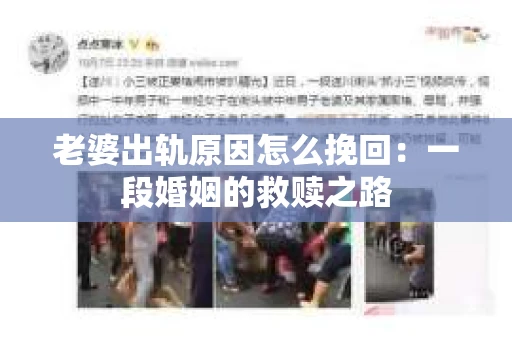 老婆出轨原因怎么挽回：一段婚姻的救赎之路