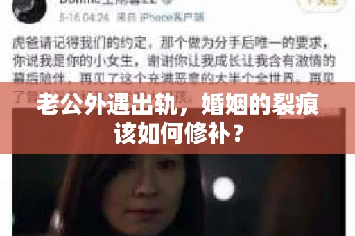 老公外遇出轨，婚姻的裂痕该如何修补？