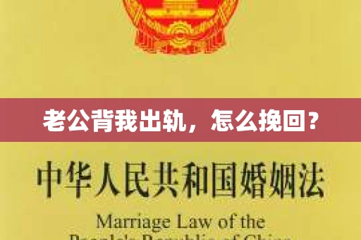 老公背我出轨，怎么挽回？
