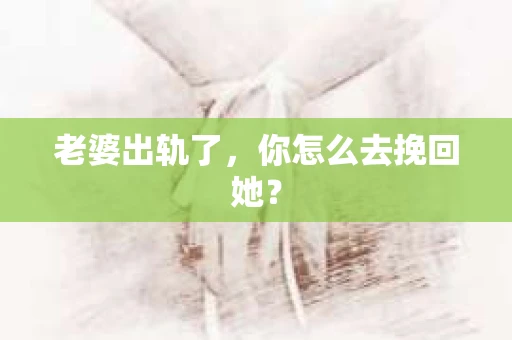 老婆出轨了，你怎么去挽回她？