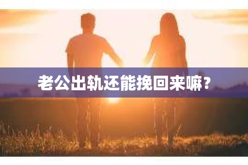老公出轨还能挽回来嘛？