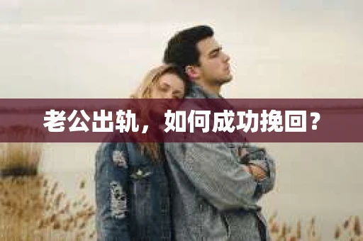 老公出轨，如何成功挽回？