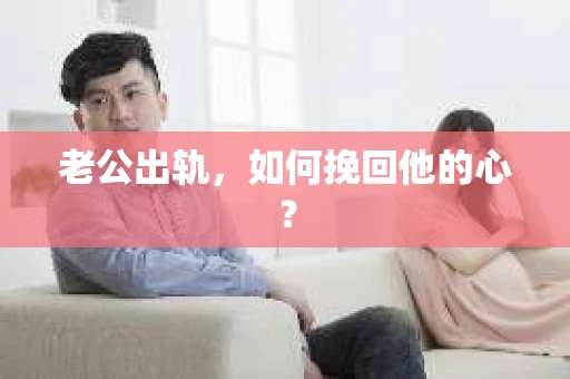 老公出轨，如何挽回他的心？