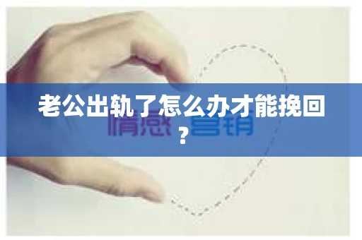 老公出轨了怎么办才能挽回？