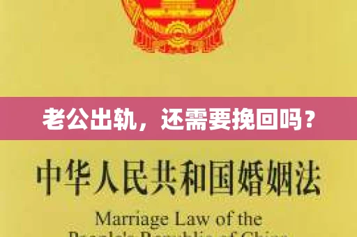 老公出轨，还需要挽回吗？