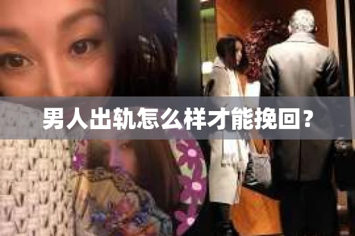 男人出轨怎么样才能挽回？