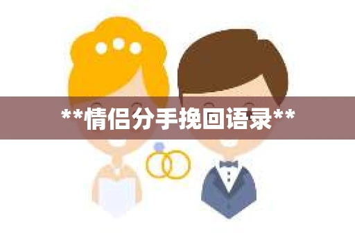 **情侣分手挽回语录**