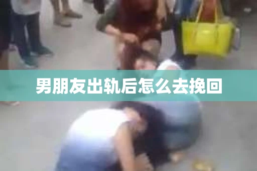 男朋友出轨后怎么去挽回