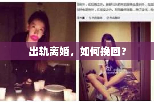 出轨离婚，如何挽回？