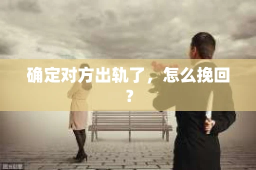 确定对方出轨了，怎么挽回？