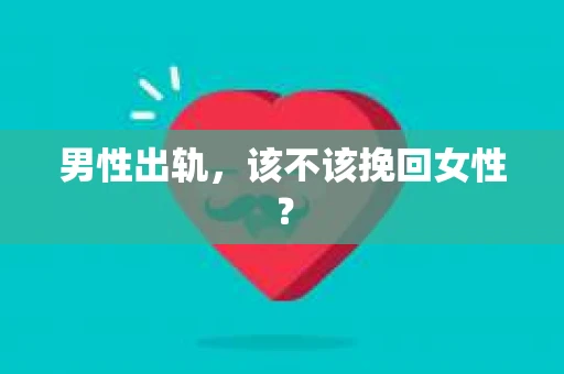男性出轨，该不该挽回女性？