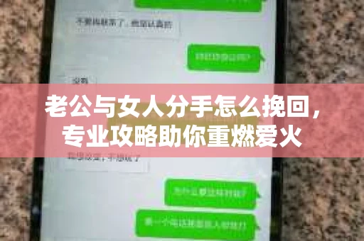 老公与女人分手怎么挽回，专业攻略助你重燃爱火